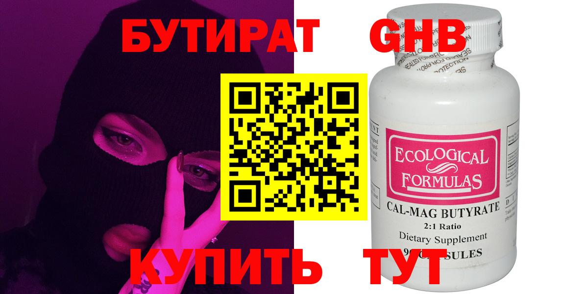 Бутират GHB Обнинск