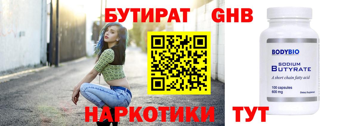 Обнинск  БУТИРАТ  Вход с VPN  БУТИРАТ бутандиол 